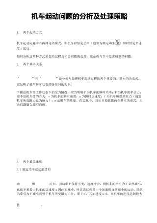 机车起动问题的分析及处理策略