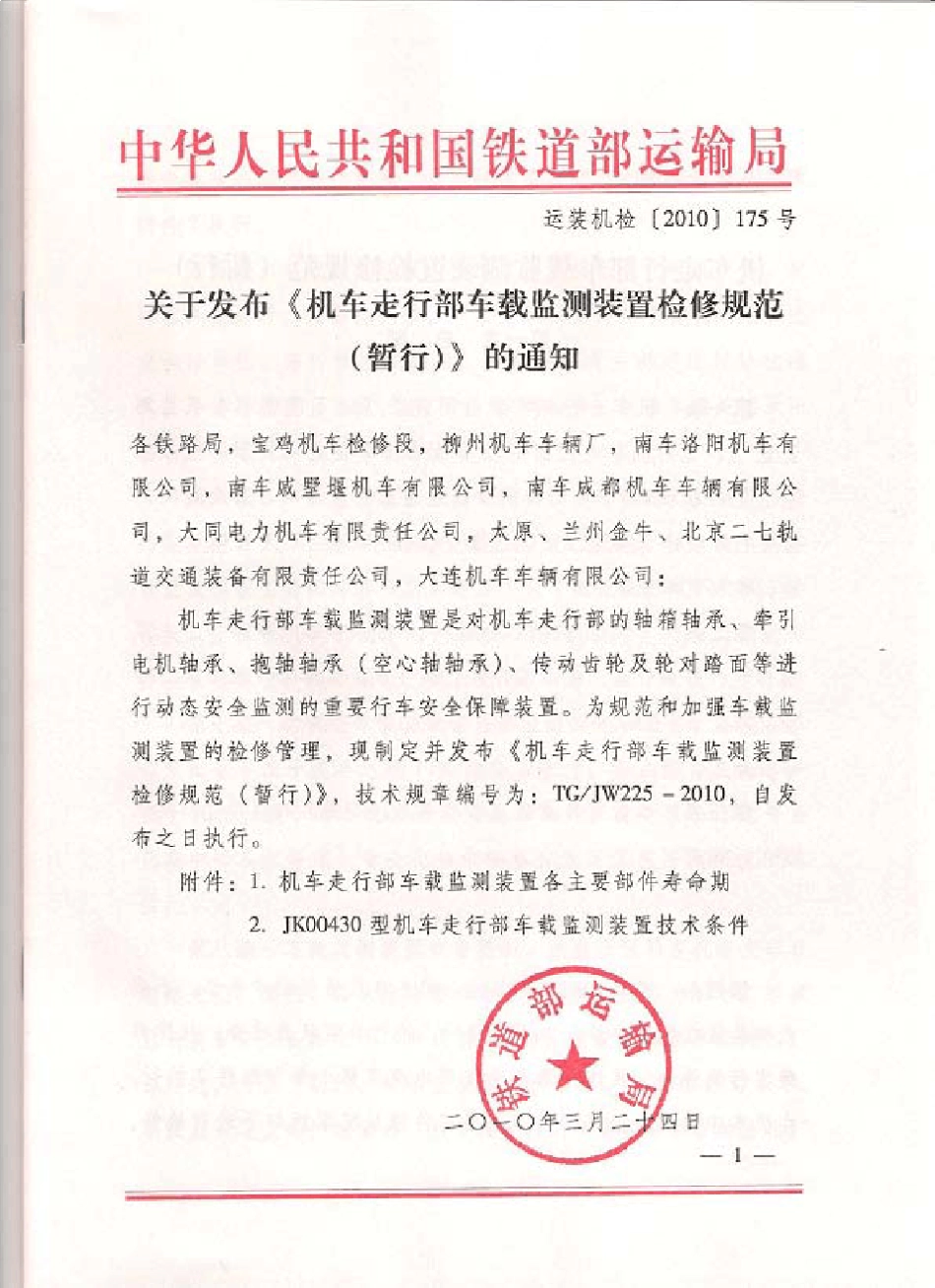 机车走行部车载监测装置检修规范_第1页