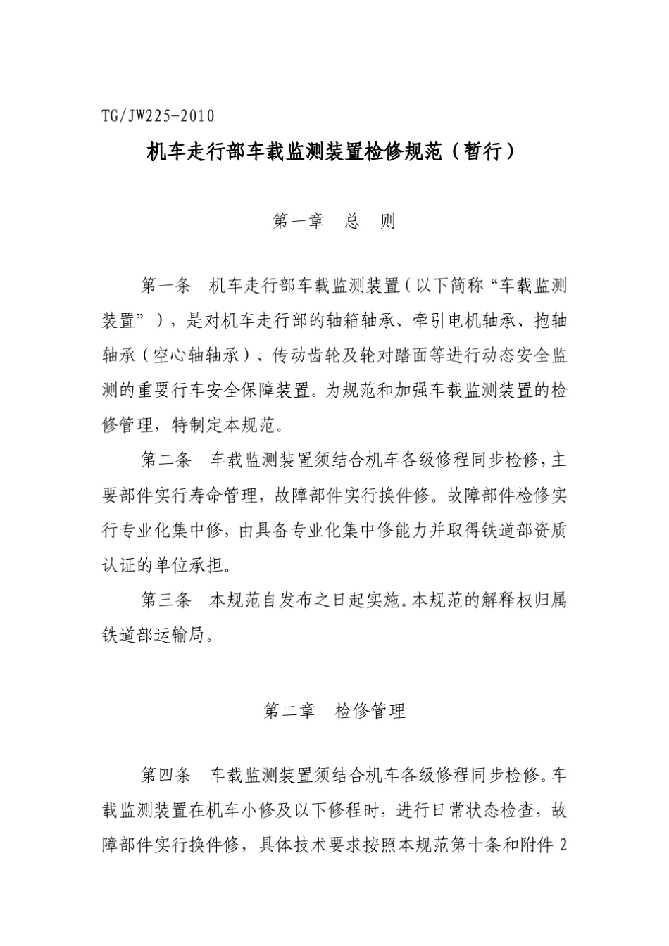 机车走行部车载监测装置检修规范_第2页