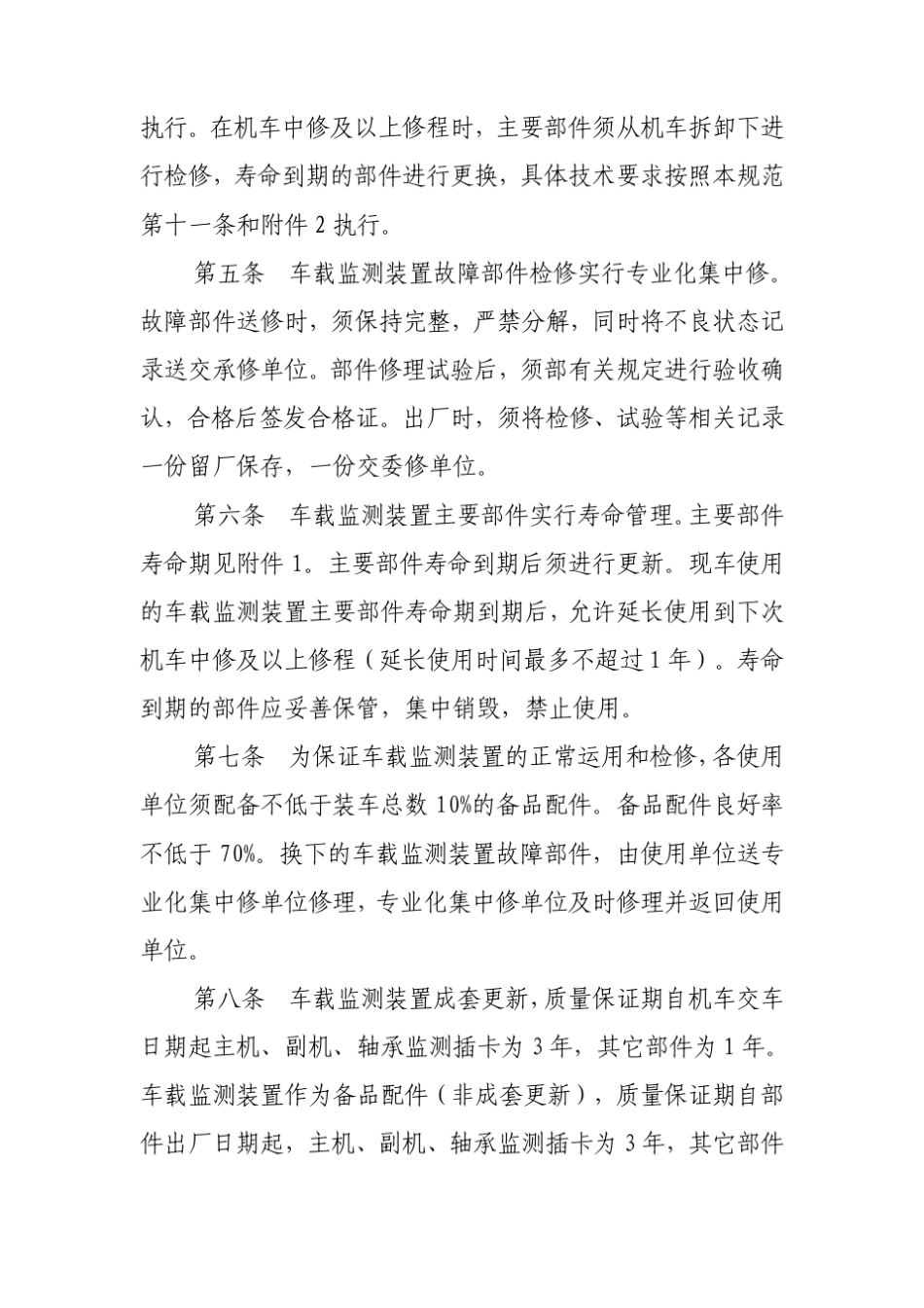 机车走行部车载监测装置检修规范_第3页