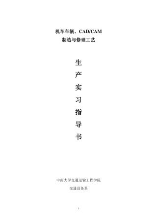 机车车辆制造与修理工艺生产实习指导书