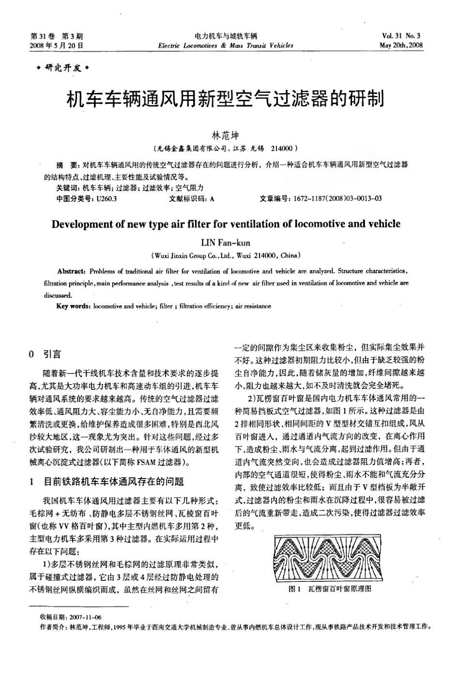 机车车辆通风用新型空气过滤器的研制_第1页