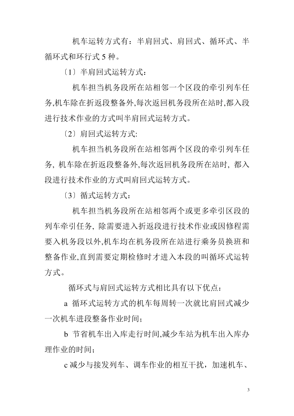 机车运用与管理_第3页