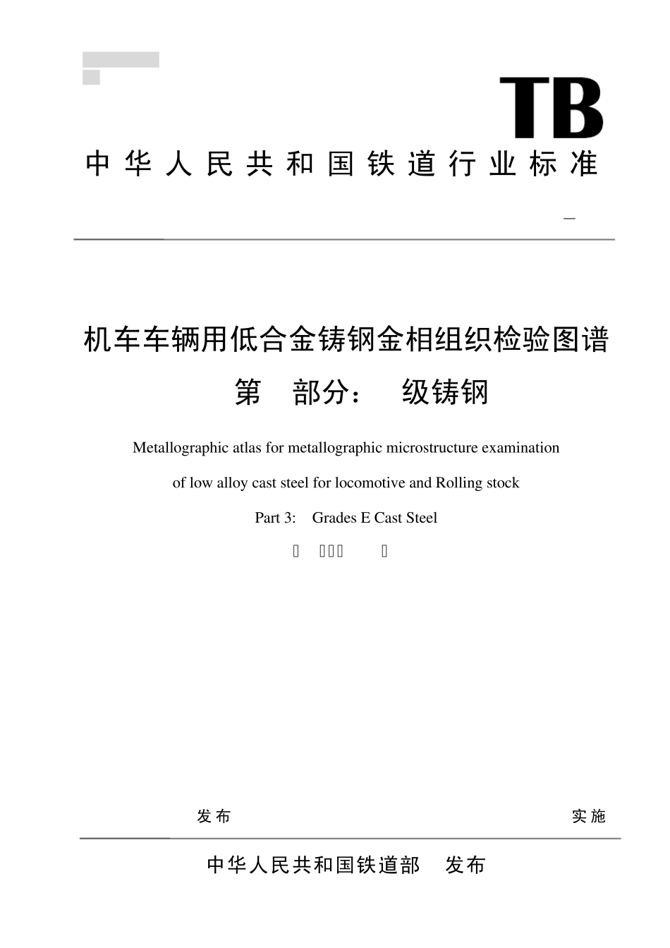 机车车辆用低合金铸钢金相组织检验图谱第3部分E级钢_第1页