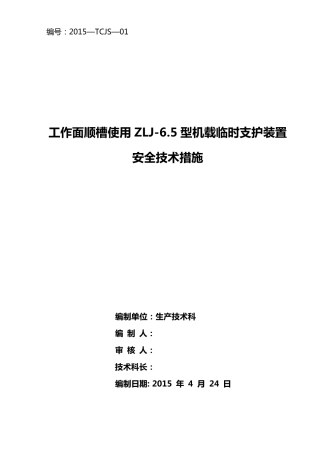 机载临时支护安全技术措施
