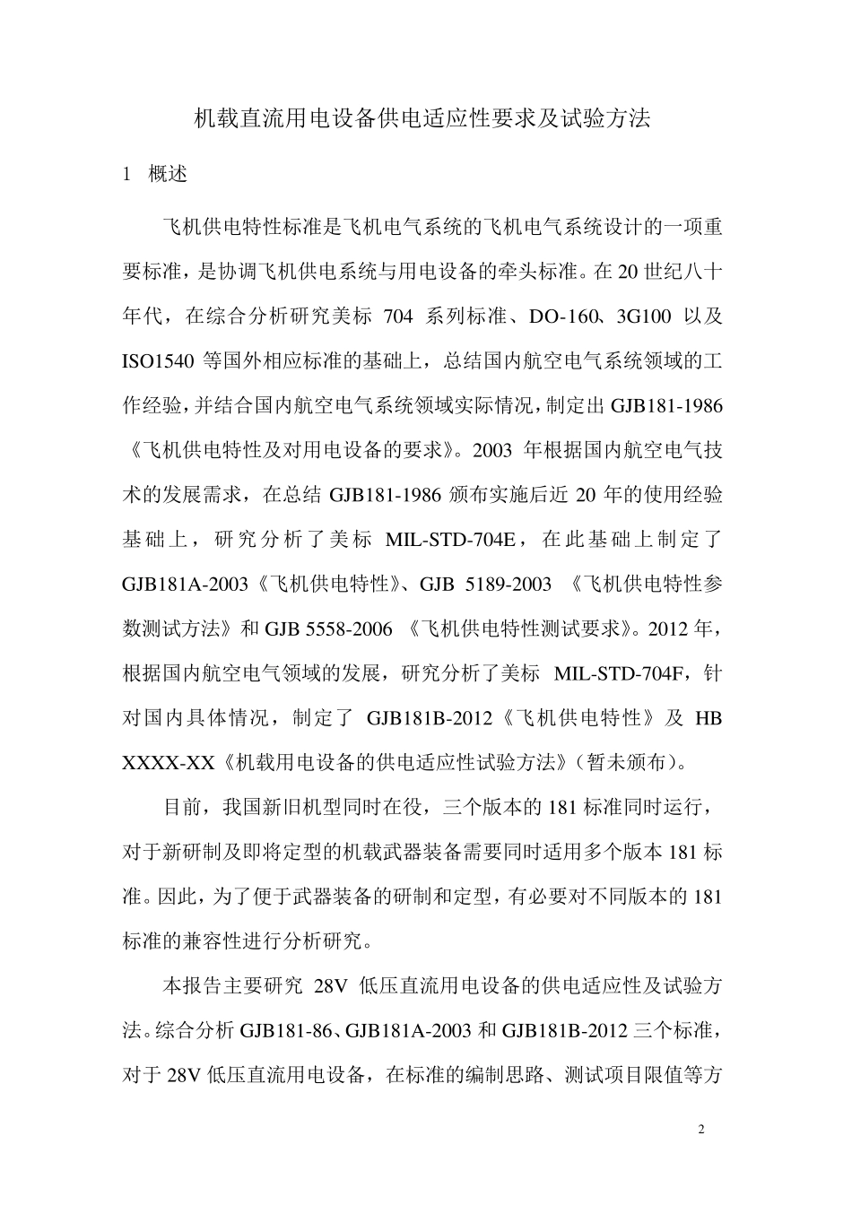 机载直流用电设备电源特性要求及试验方法_第2页