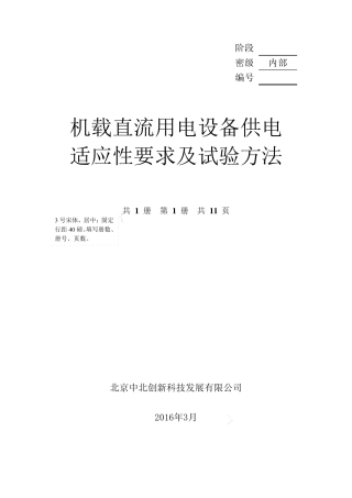 机载直流用电设备电源特性要求及试验方法