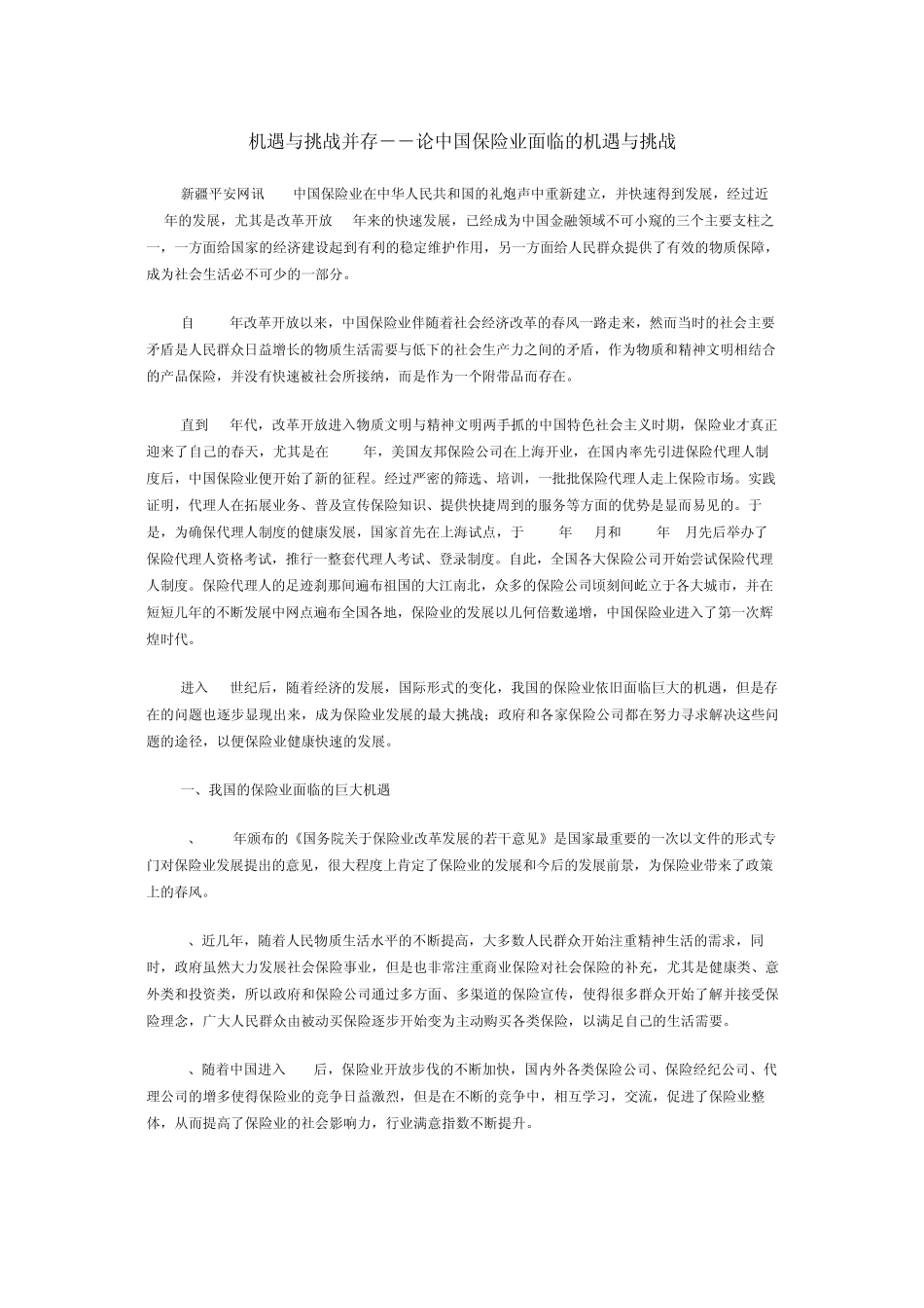 机遇与挑战并存――论中国保险业面临的机遇与挑战_第1页