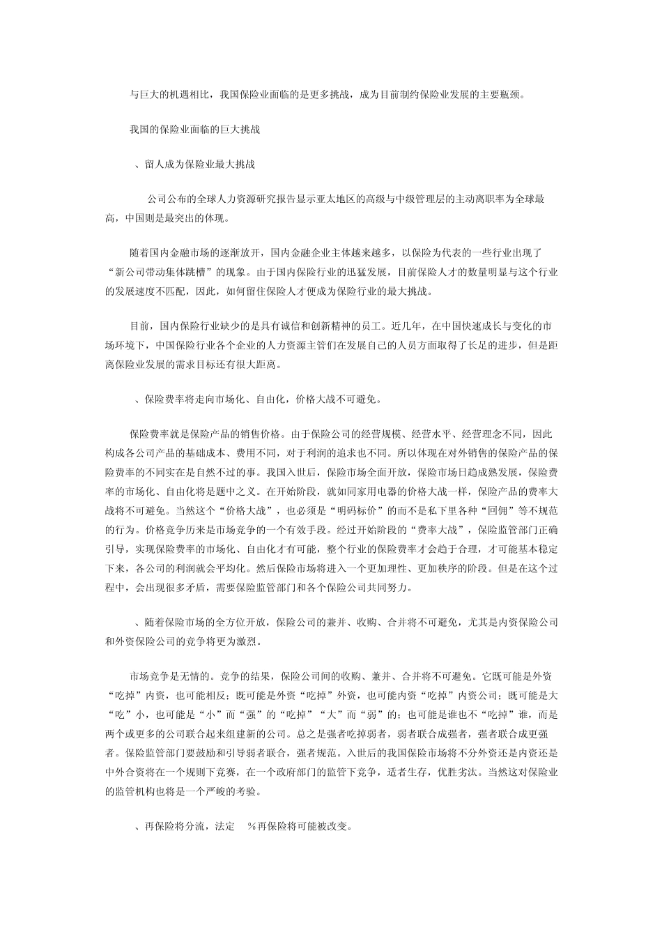 机遇与挑战并存――论中国保险业面临的机遇与挑战_第2页