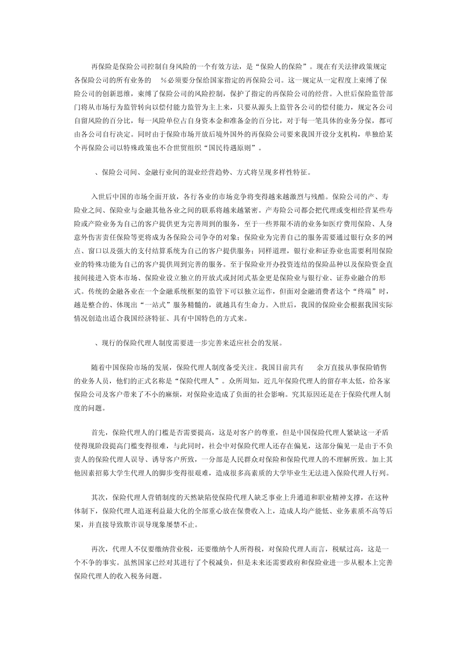 机遇与挑战并存――论中国保险业面临的机遇与挑战_第3页