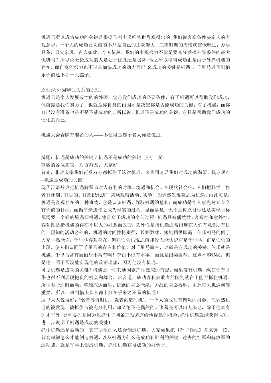 机遇是成功的关键／机遇不是成功的_第1页