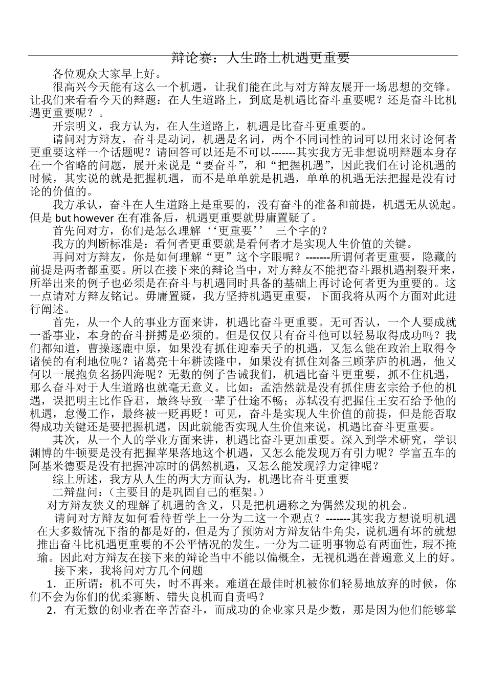 机遇比奋斗更重要辩稿_第1页
