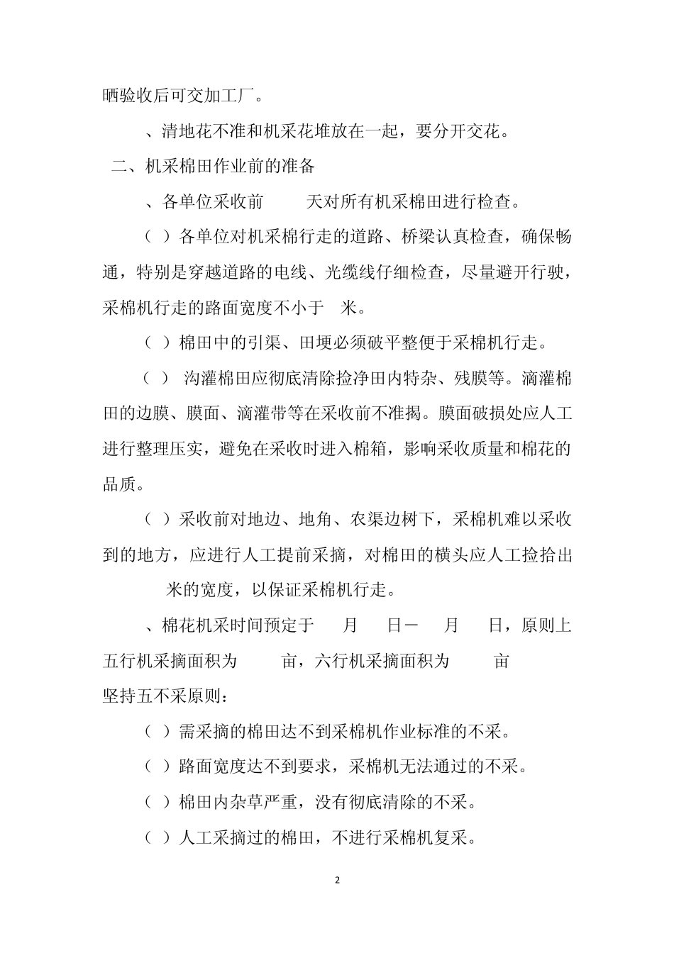 机采棉采收技术要求与标准_第2页