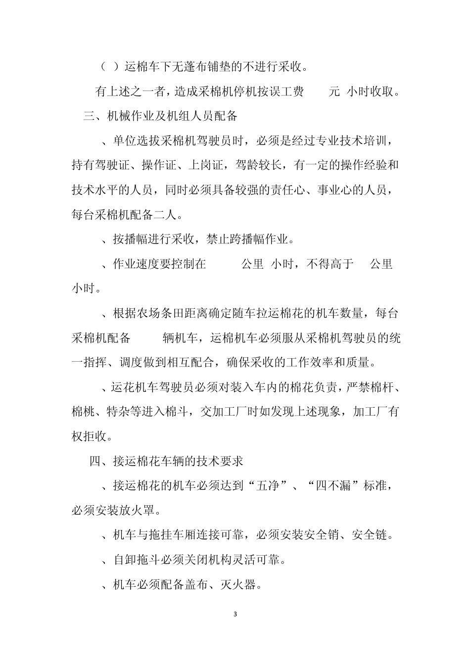 机采棉采收技术要求与标准_第3页
