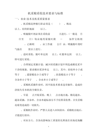 机采棉采收技术要求与标准
