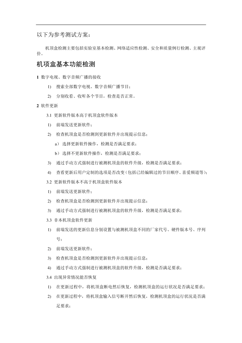 机顶盒参考测试方案_第1页