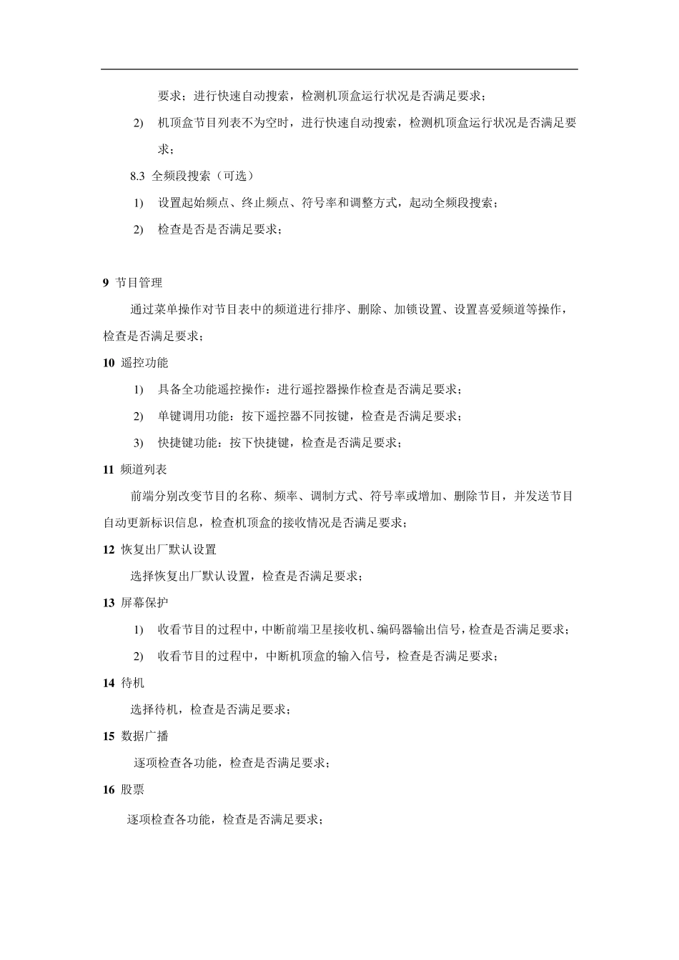 机顶盒参考测试方案_第3页