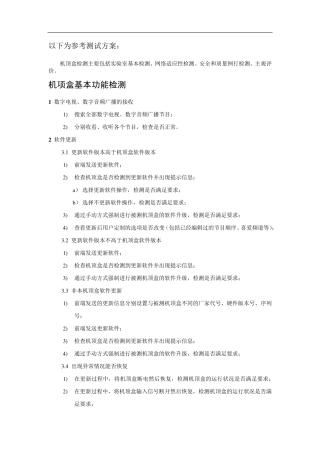 机顶盒参考测试方案