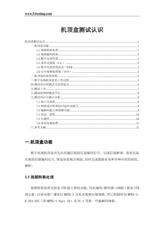 机顶盒测试认识