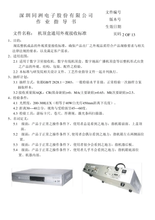 机顶盒通用外观接受标准