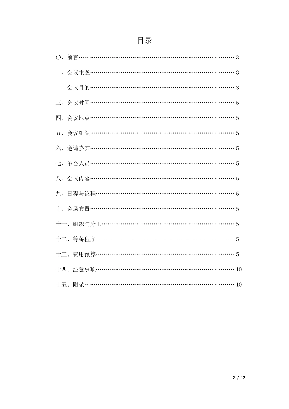 杀手锏之会议策划方案模板(原文改进版)_第2页