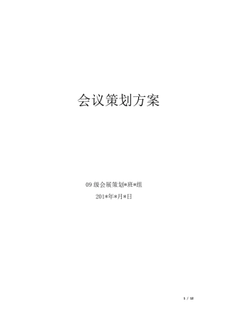 杀手锏之会议策划方案模板(原文改进版)