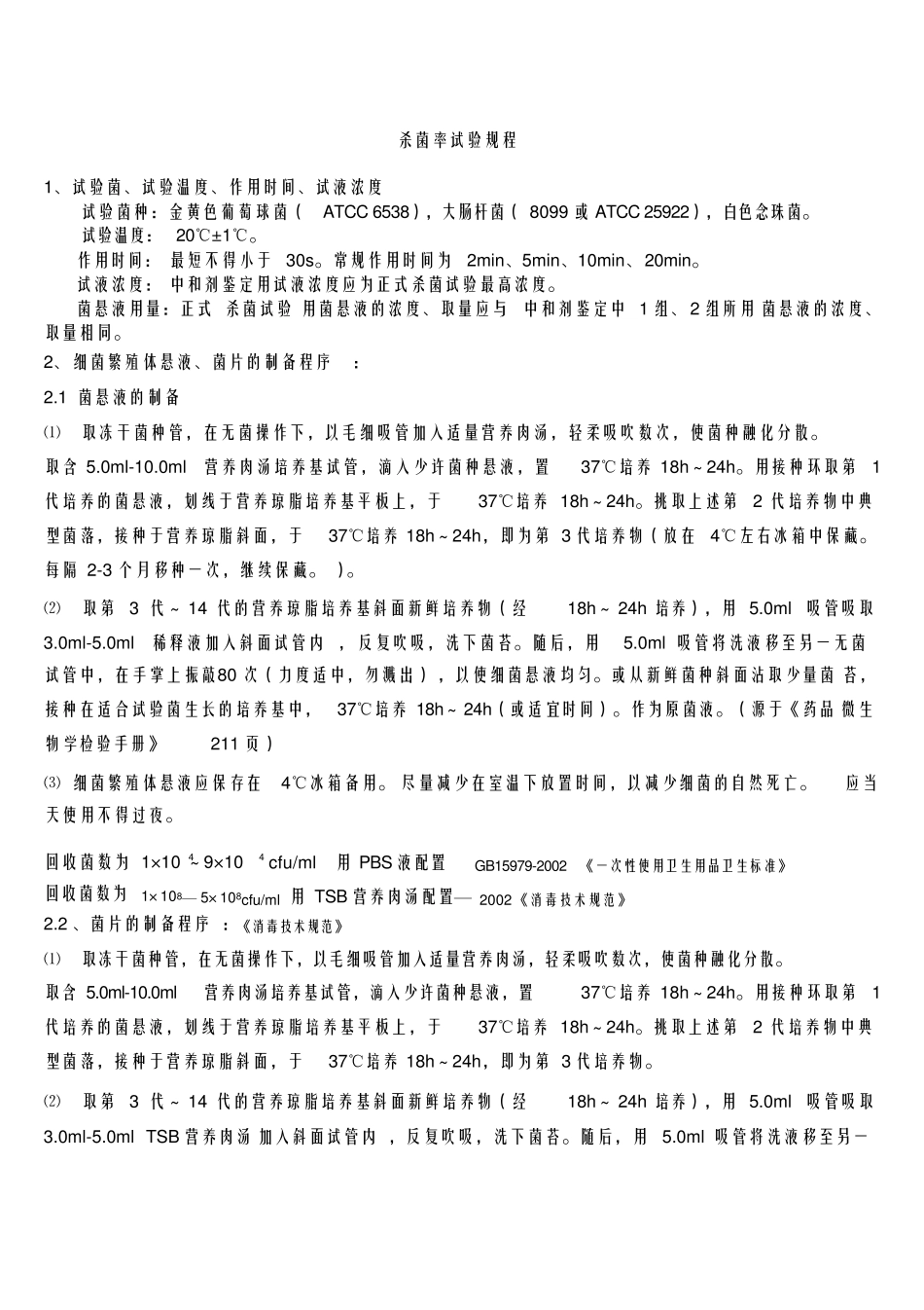 杀菌率试验规程_第3页