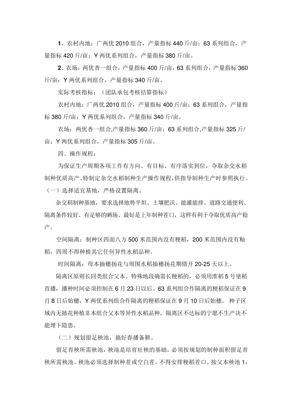 杂交水稻制种生产操作规程_第2页