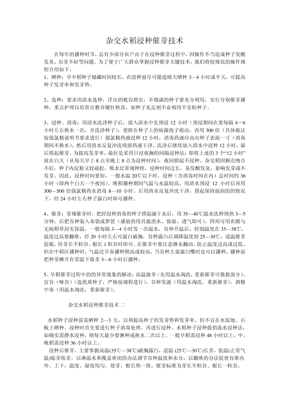 杂交水稻浸种催芽技术_第1页