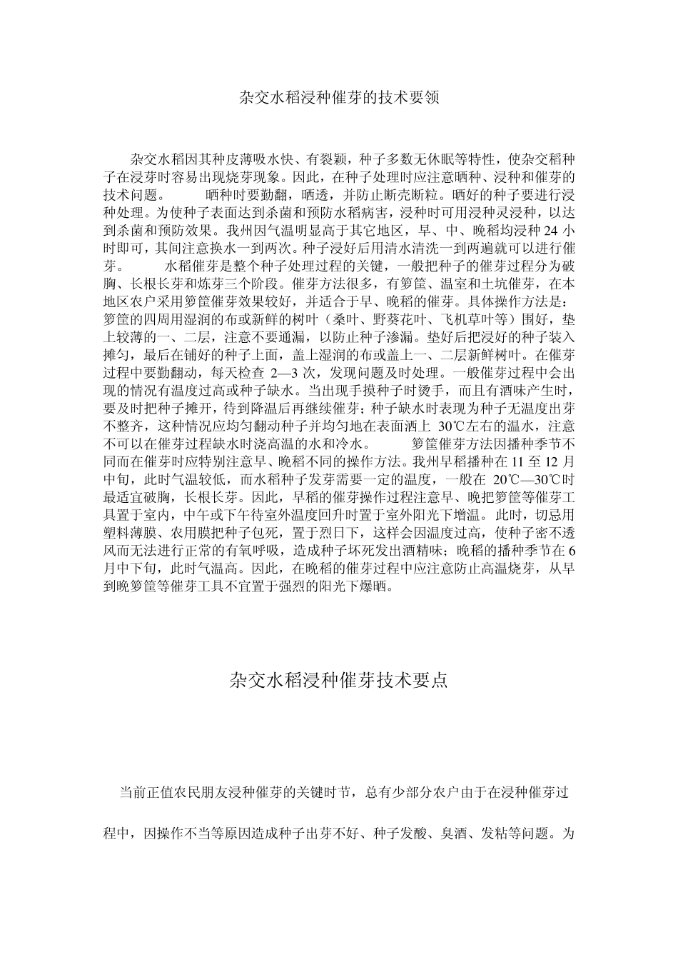 杂交水稻浸种催芽技术_第2页