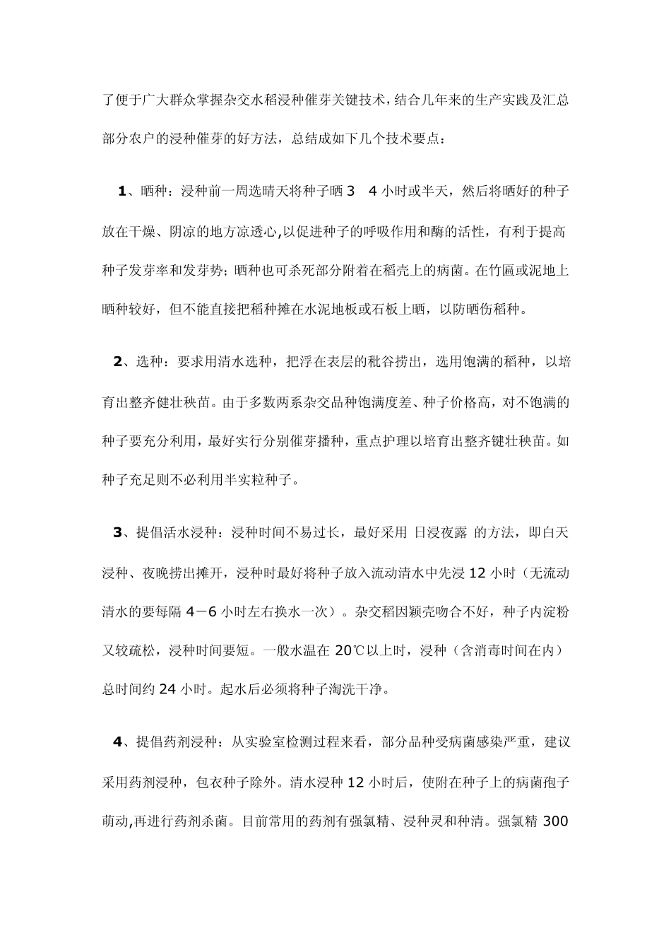 杂交水稻浸种催芽技术_第3页