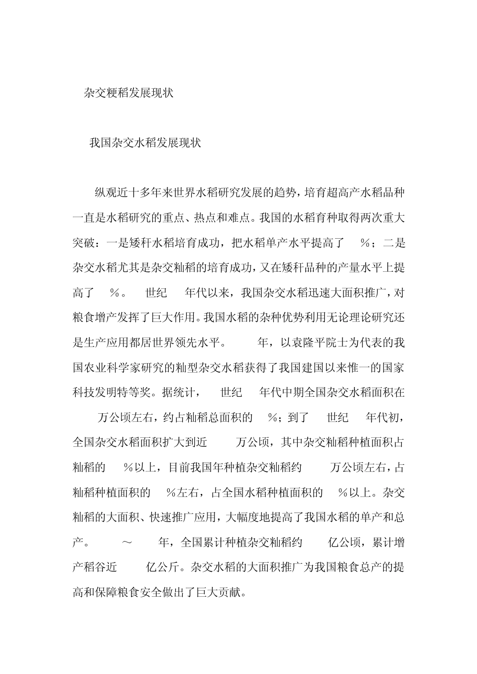 杂交粳稻发展现状、问题及其对策_第2页