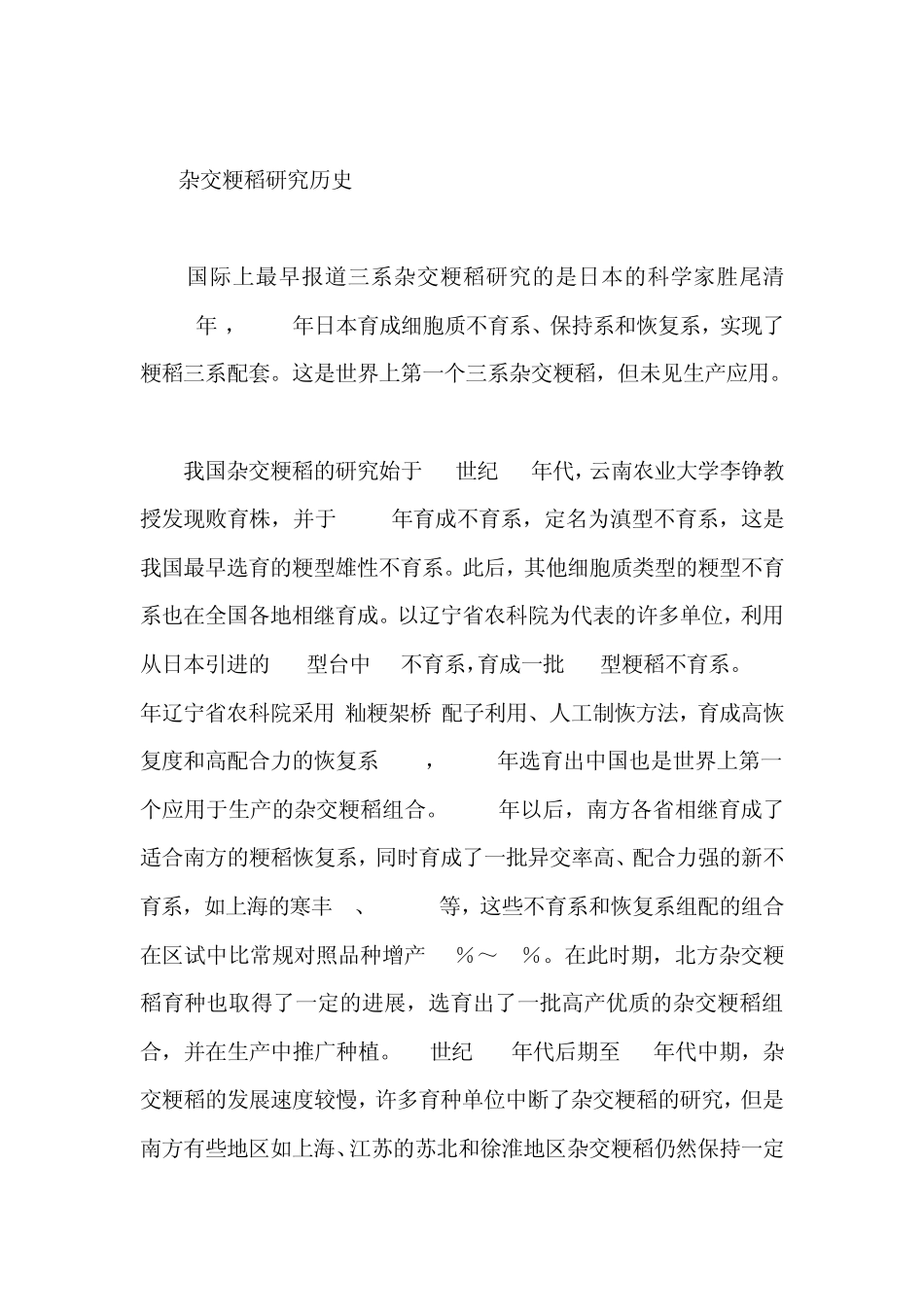 杂交粳稻发展现状、问题及其对策_第3页