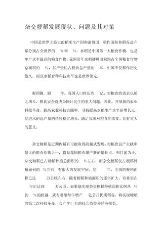 杂交粳稻发展现状、问题及其对策