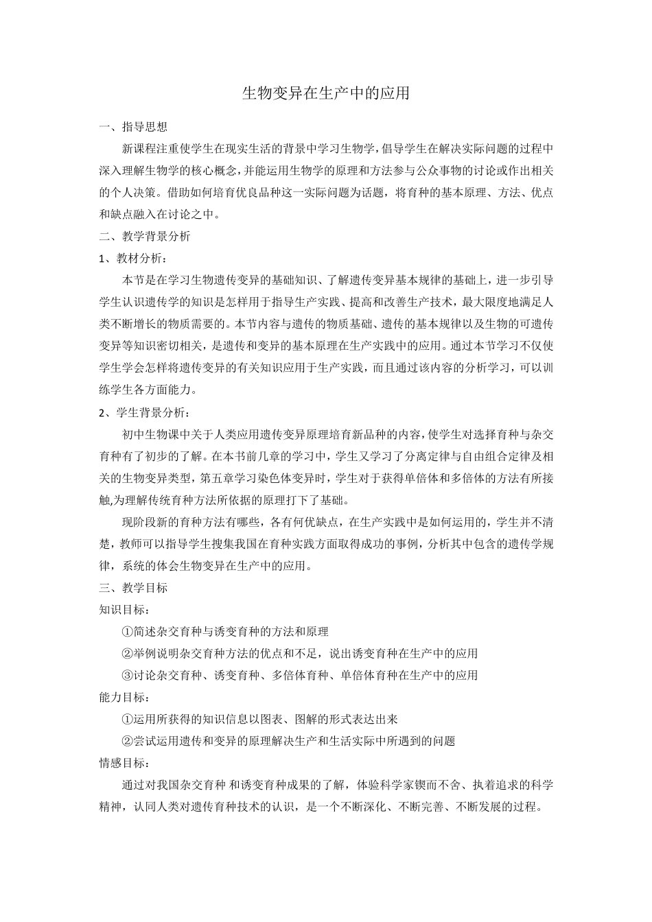 杂交育种教学设计_第1页