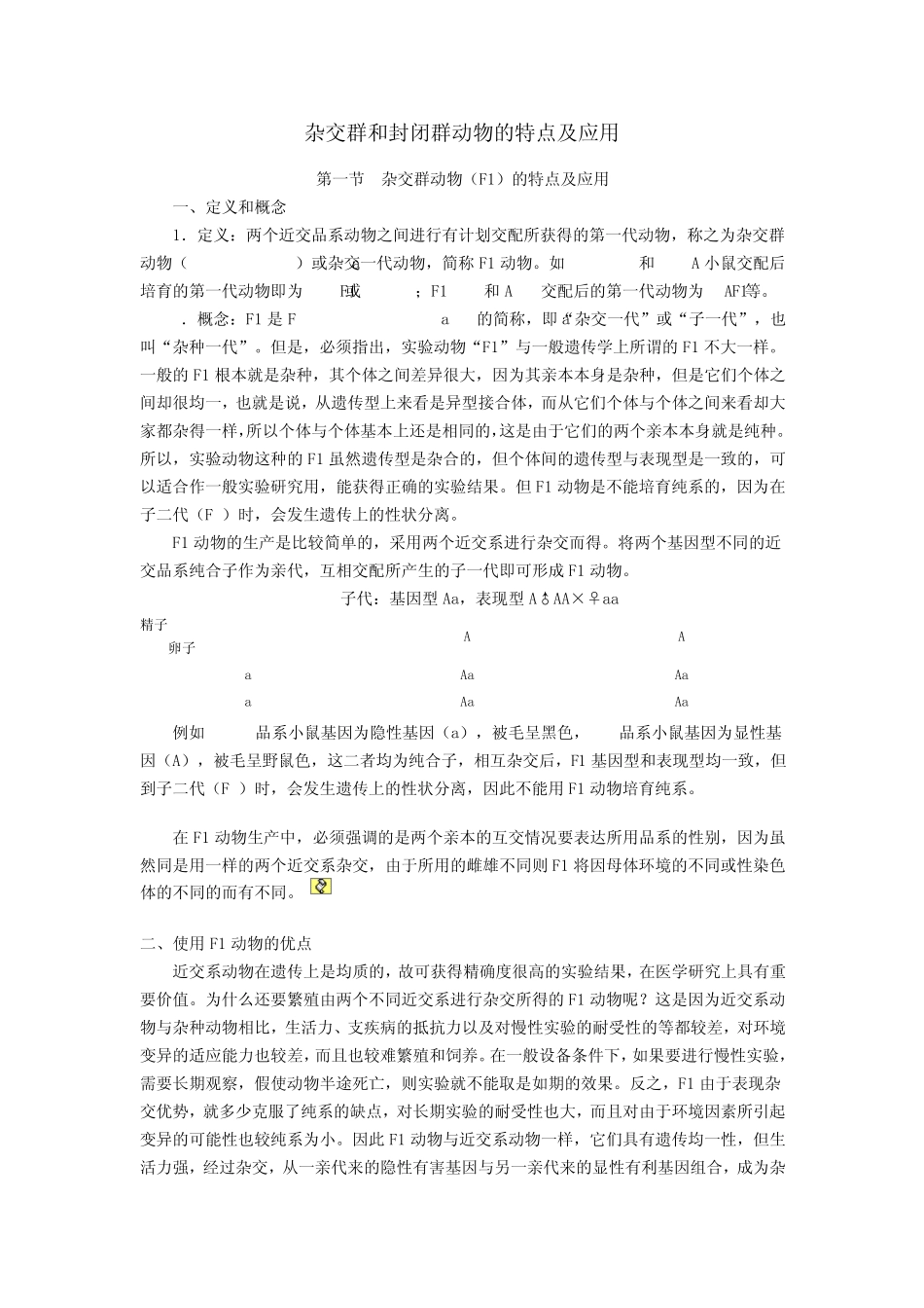 杂交群和封闭群动物的特点及应用_第1页