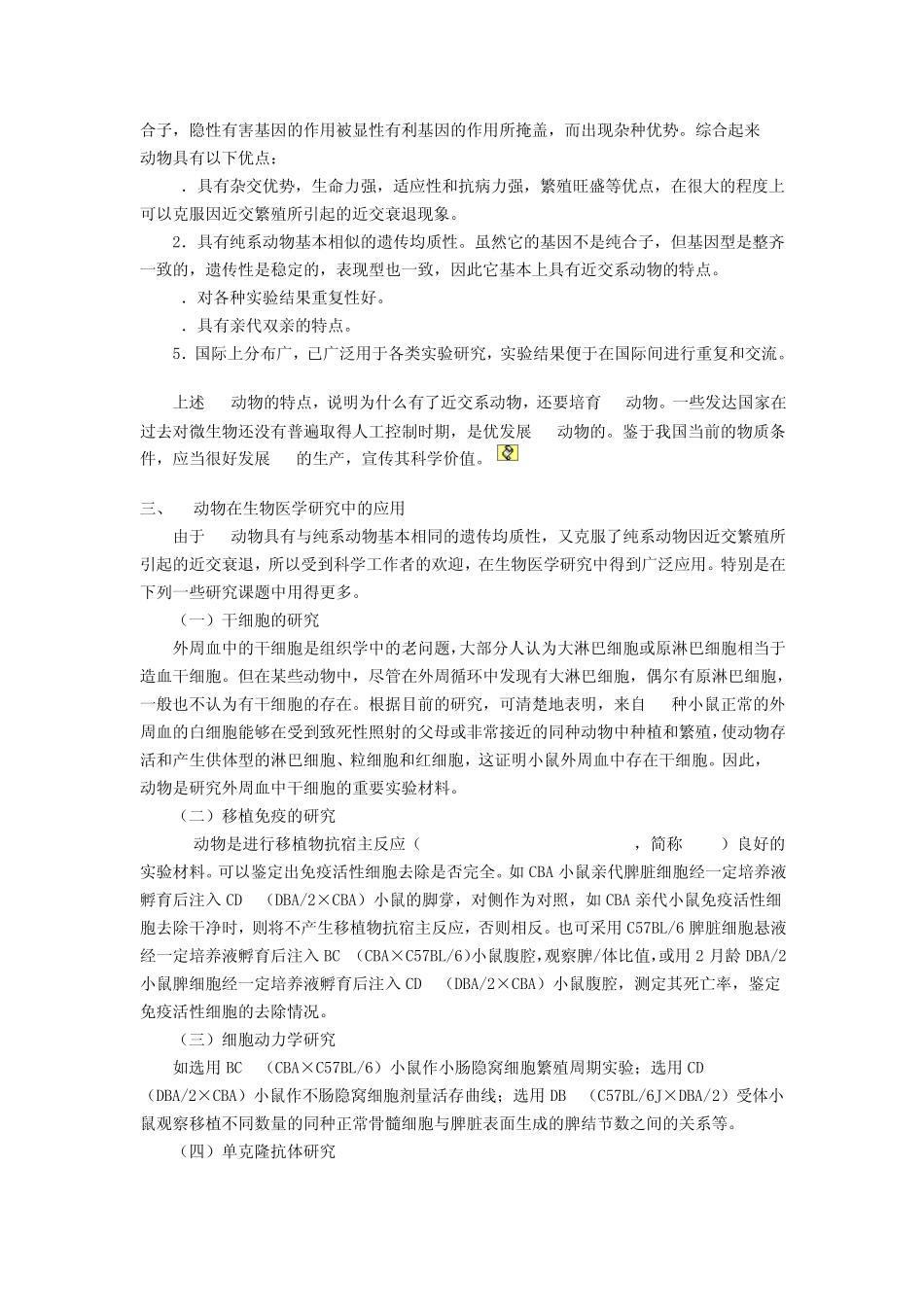 杂交群和封闭群动物的特点及应用_第2页