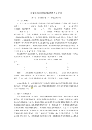 杂交群和封闭群动物的特点及应用