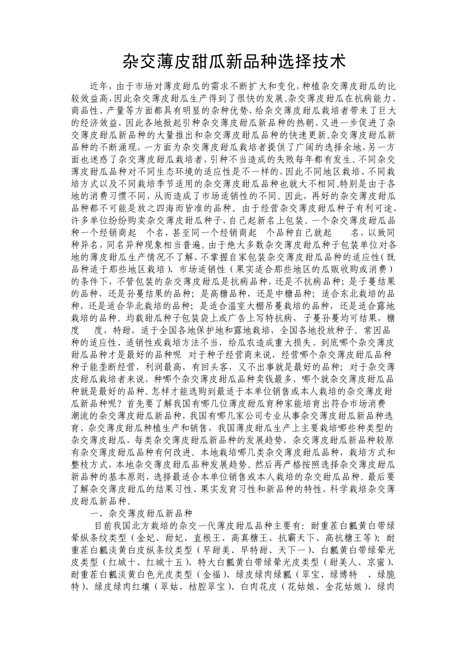 杂交薄皮甜瓜新品种选择方法_第1页