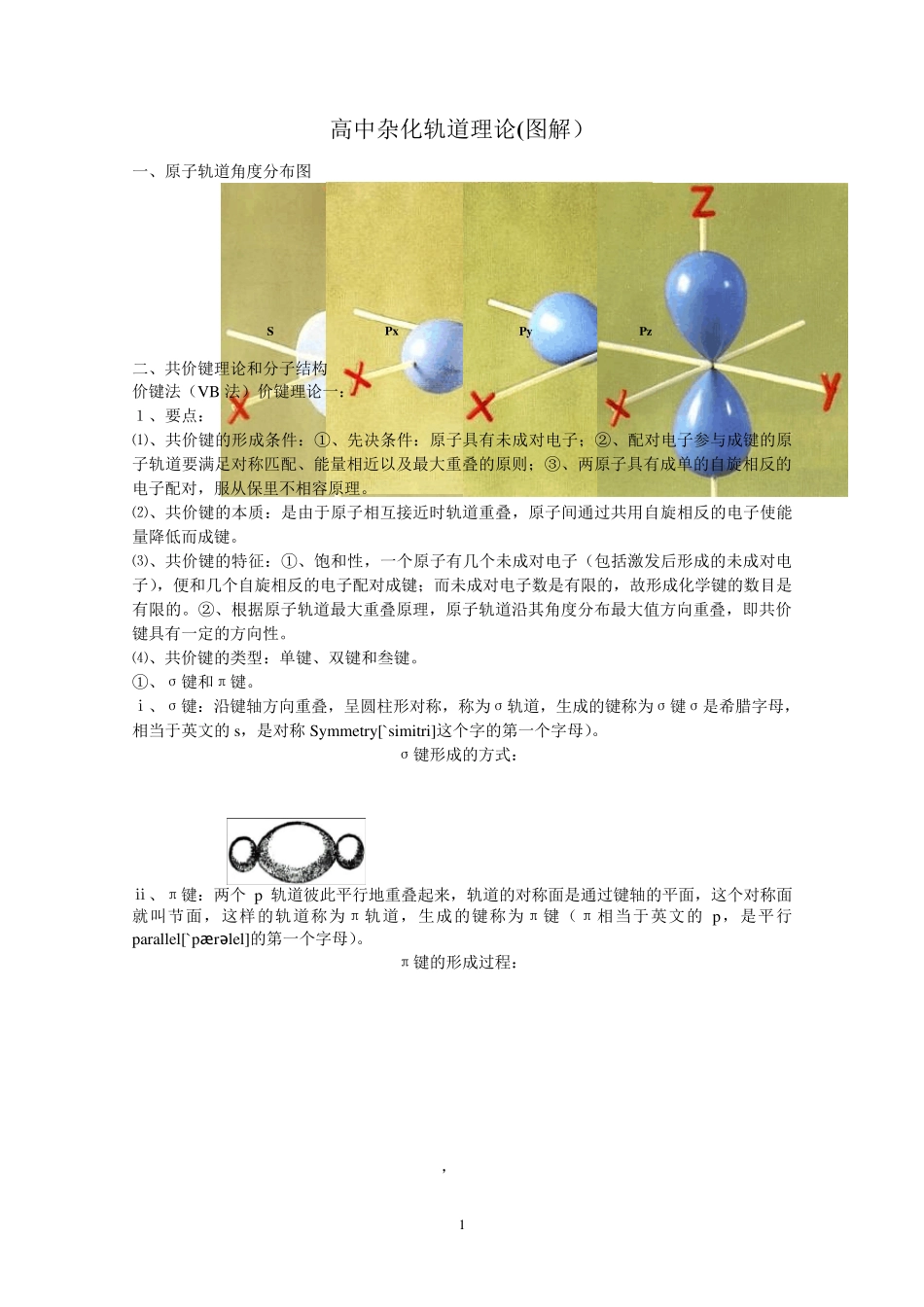 杂化轨道理论(高中)_第1页