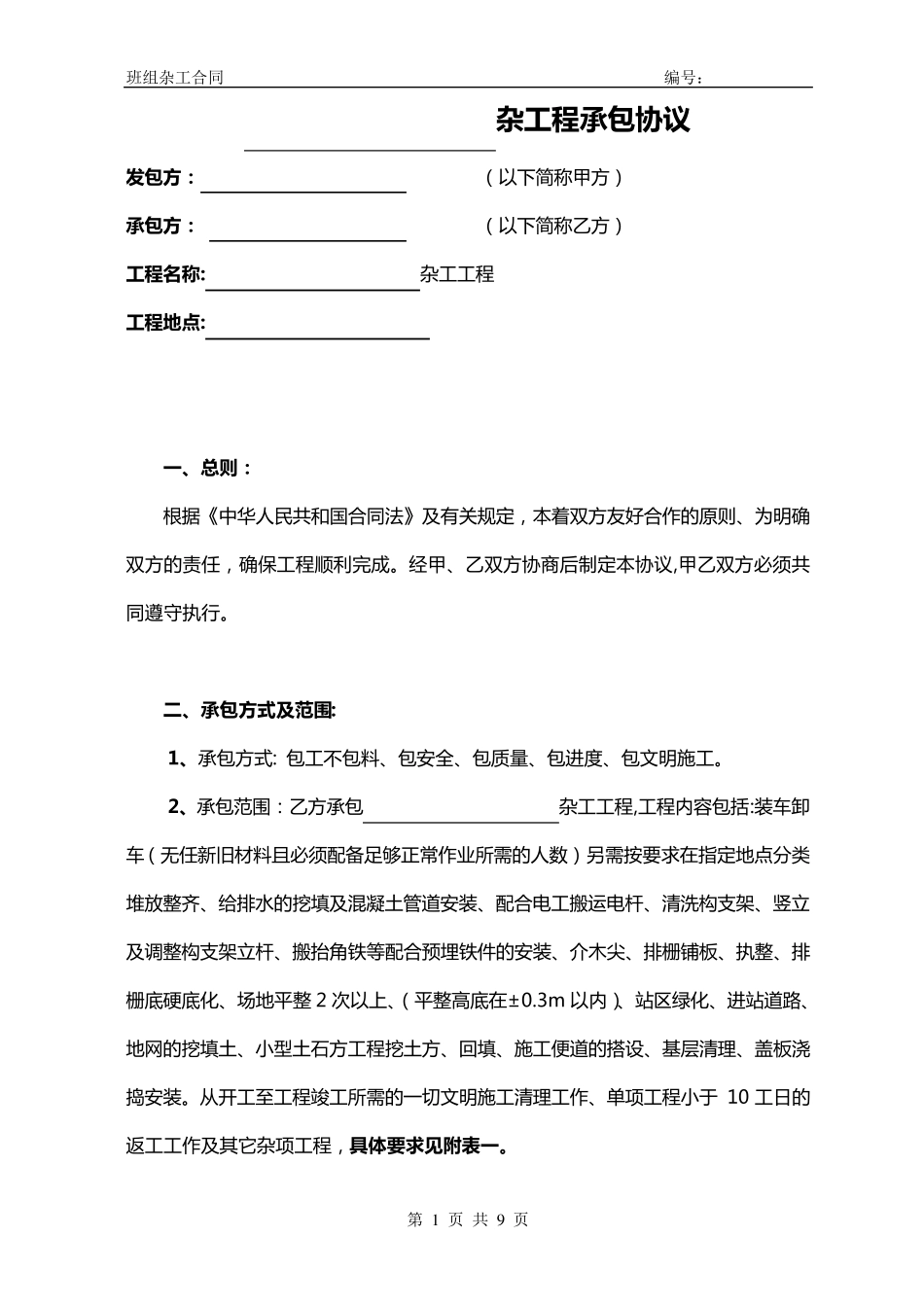 杂工班承包协议_第1页