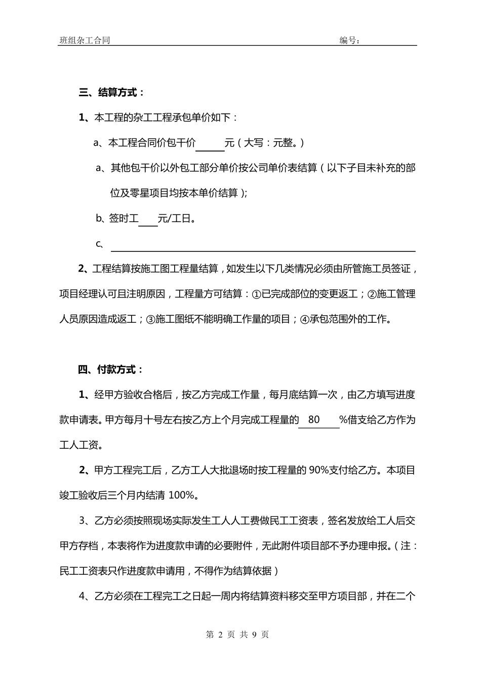 杂工班承包协议_第2页