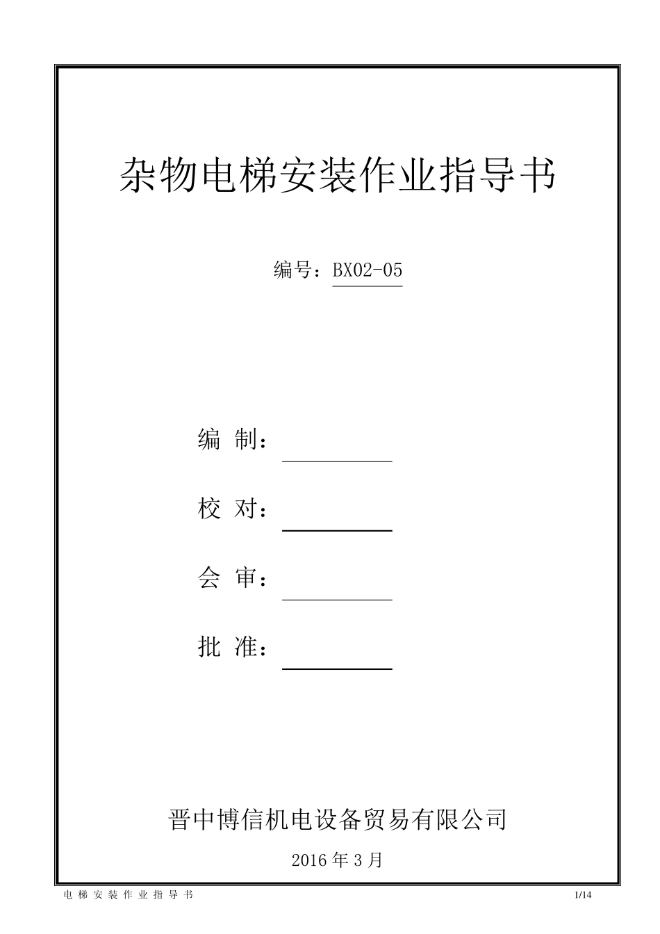 杂物电梯安装作业指导书_第1页