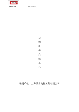杂物电梯安装工艺