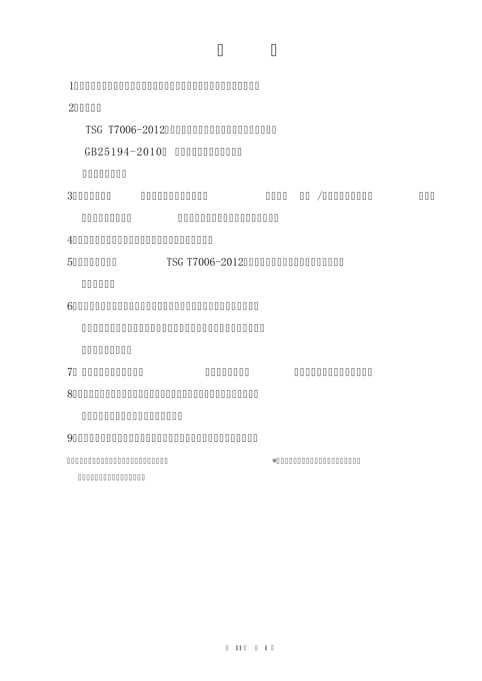 杂物电梯安装自检报告2013_第2页