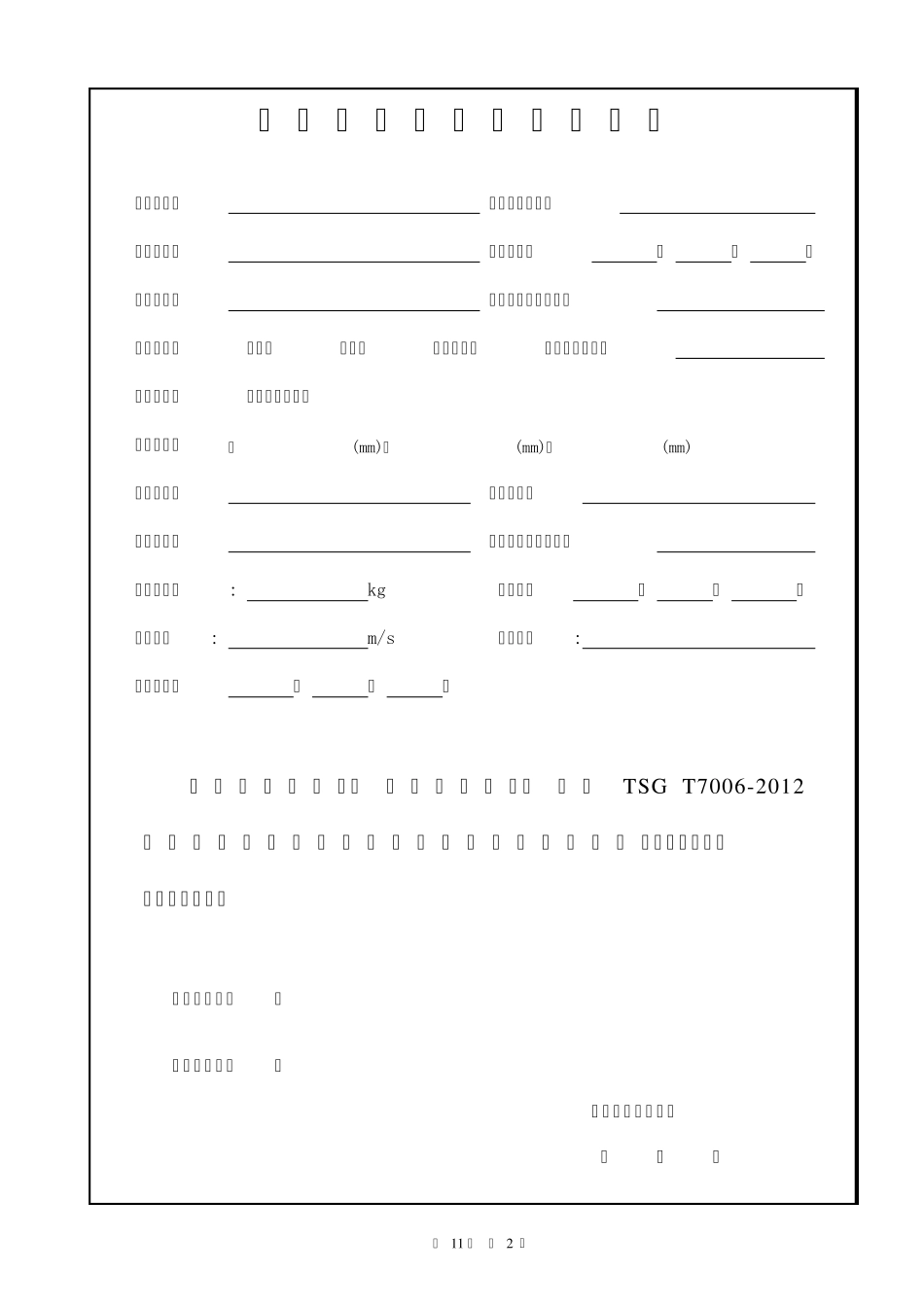 杂物电梯安装自检报告2013_第3页