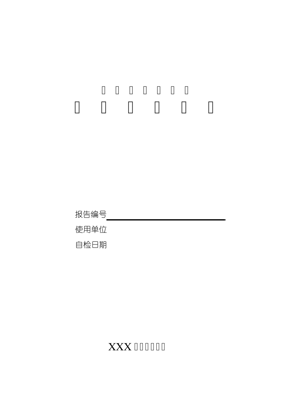 杂物电梯安装自检报告_第1页