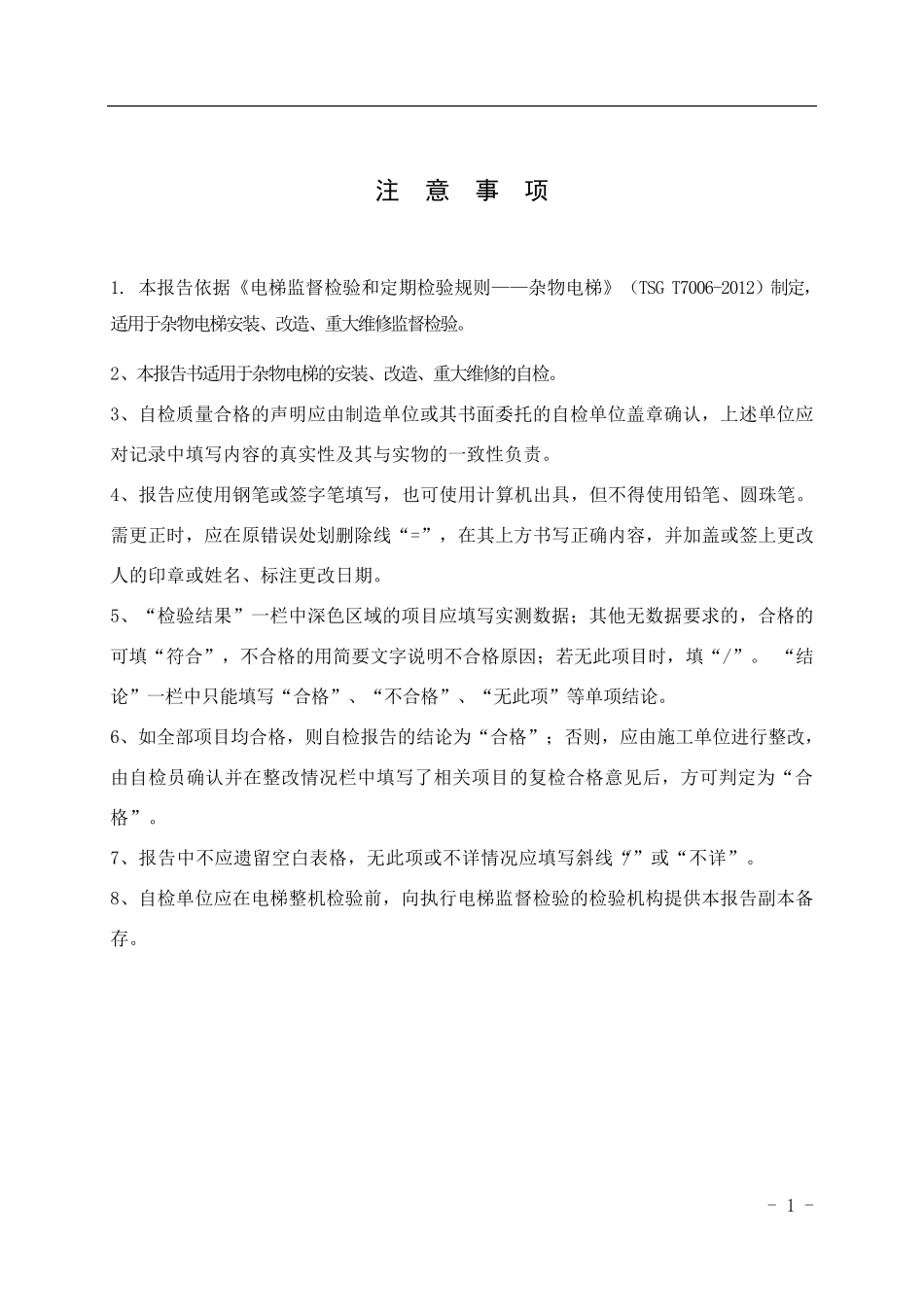 杂物电梯安装验收自检报告_第2页