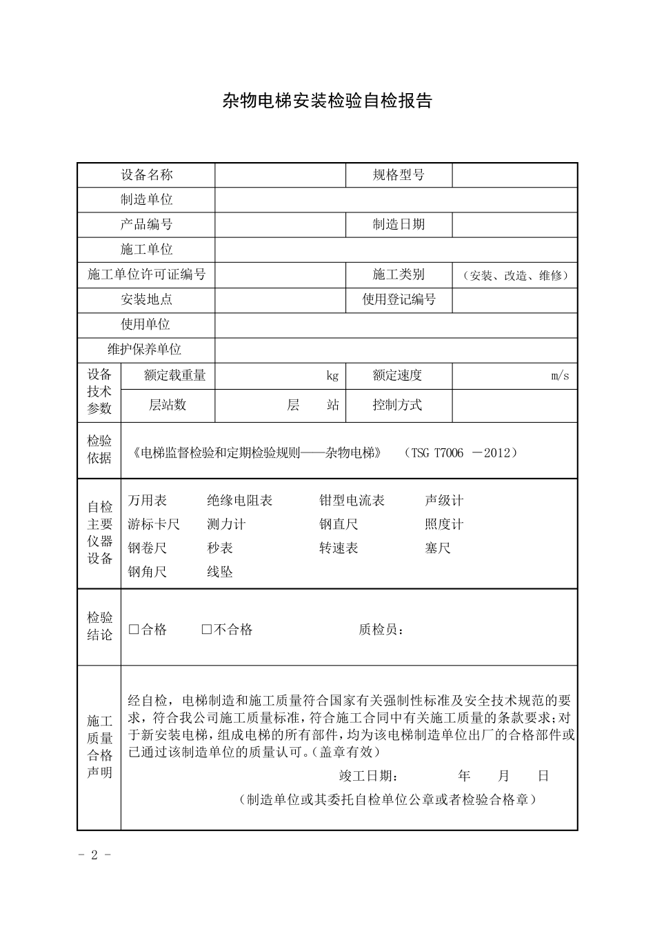杂物电梯安装验收自检报告_第3页