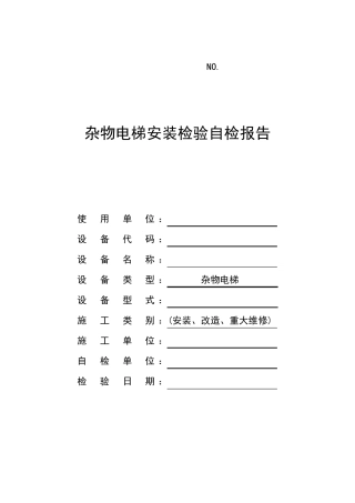 杂物电梯安装验收自检报告
